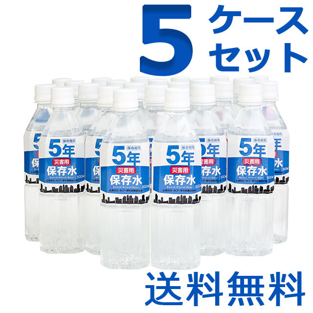 災害用保存水　500ml　5ケースセット