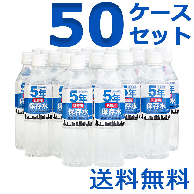 災害用保存水　500ml　50ケースセット