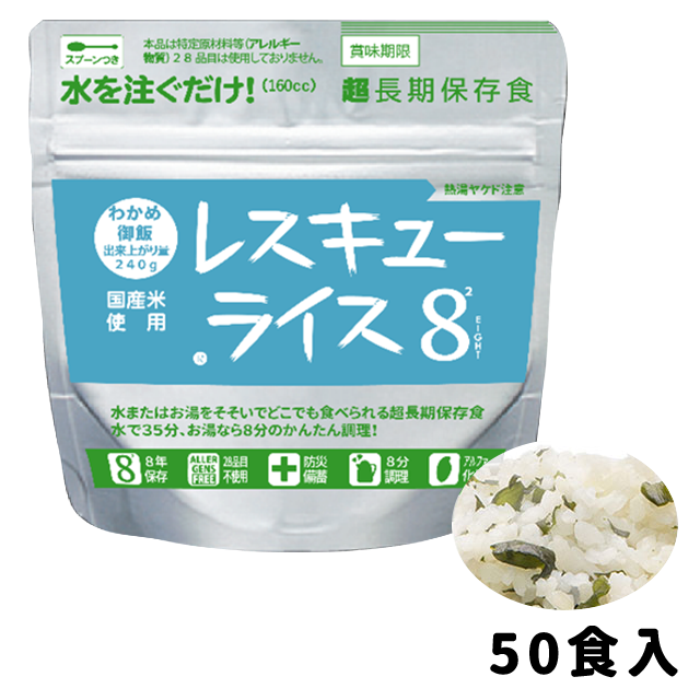 レスキューライス8 わかめ御飯 50食入 8年保存 アルファ化米 水・お湯で簡単調理 スプーン付き もち米入 アレルゲンフリー