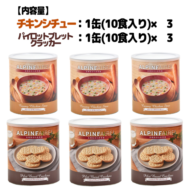 アルパインエア 徳用缶 セイフティセット チキンシチュー&クラッカー