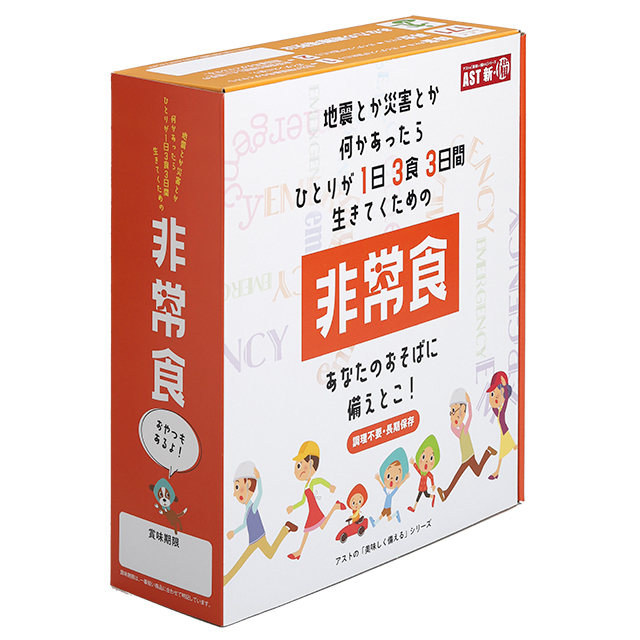 アスト　1日3食3日間非常食セット