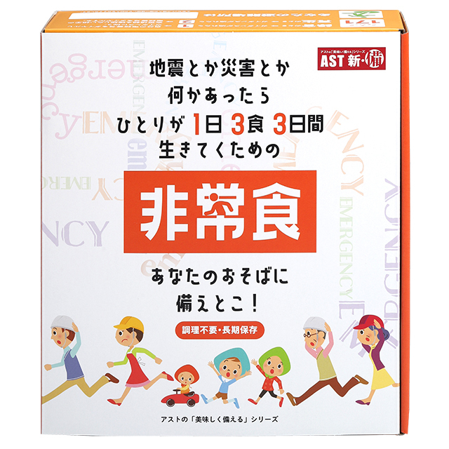 アスト　1日3食3日間非常食セット