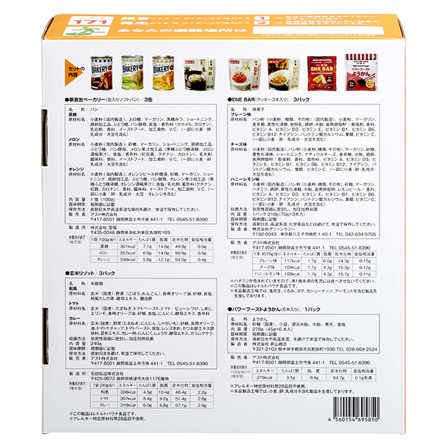 アスト　1日3食3日間非常食セット