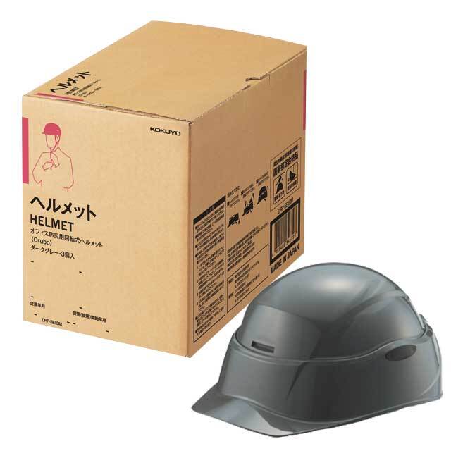 オフィス防災用回転式ヘルメット　Crubo　３個入り　ダークグレー