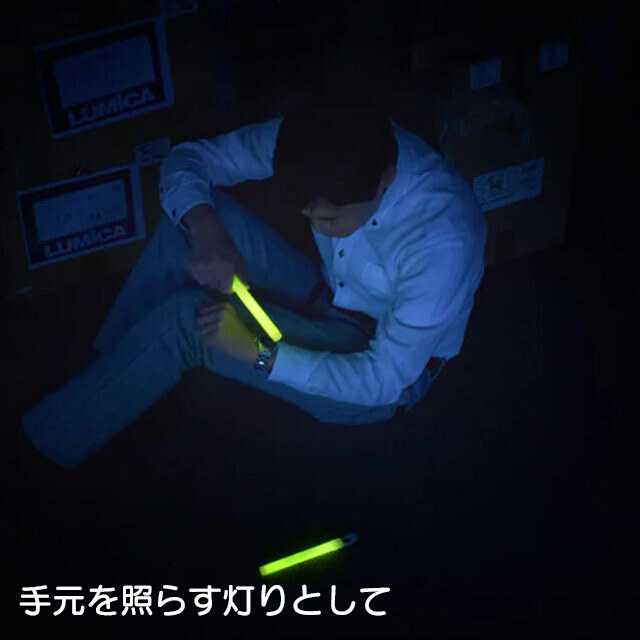 防災用簡易ライト ケミカルライト E80505 手元を照らす灯りとして