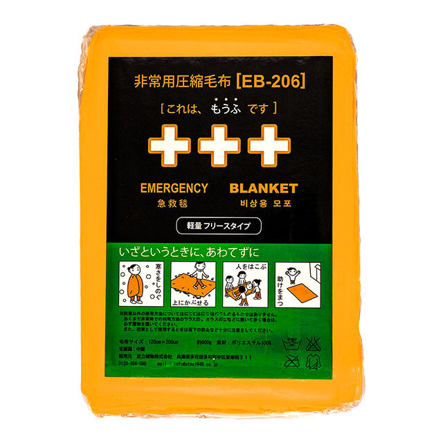 非常用圧縮毛布　EB-206