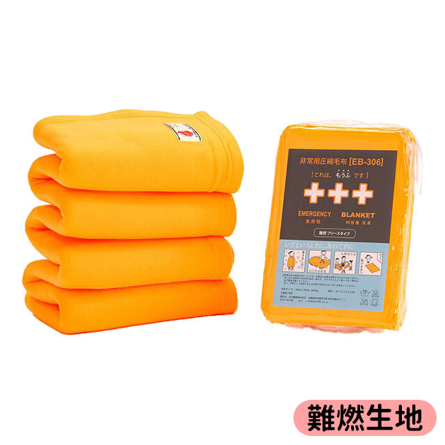 非常用圧縮毛布　EB-306