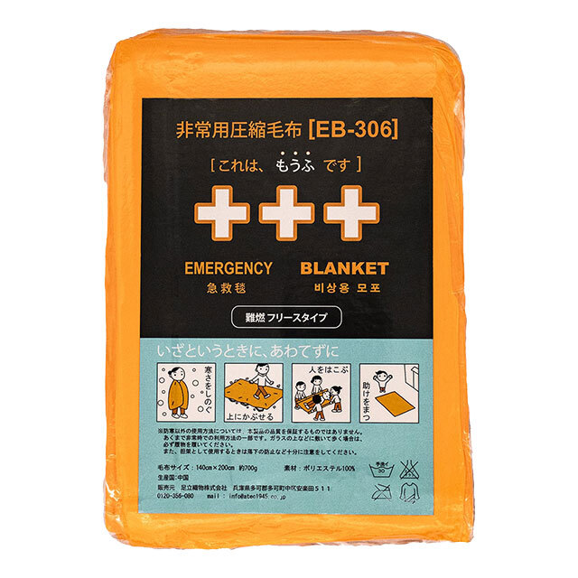 非常用圧縮毛布 EB-306 BOX 10枚入】備蓄に最適なゆったりサイズの圧縮