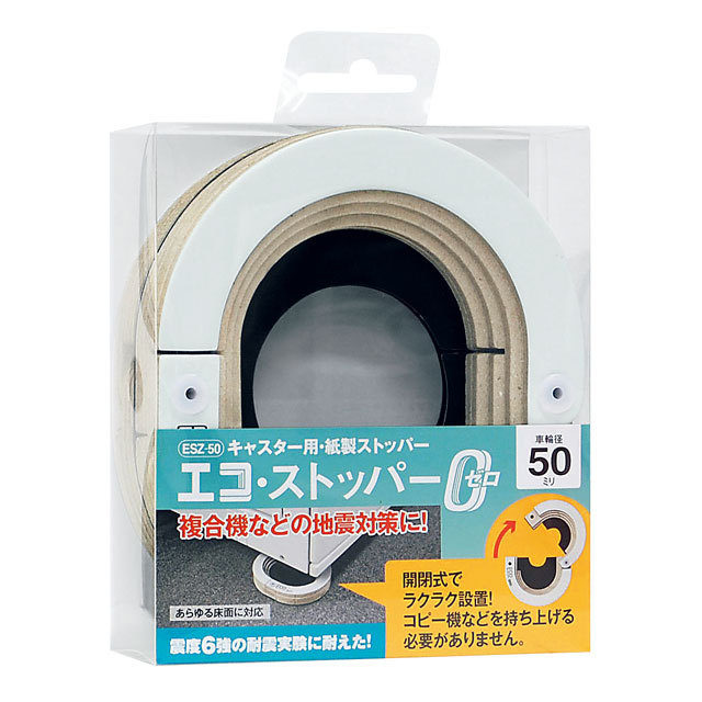 エコストッパーゼロESZ-50