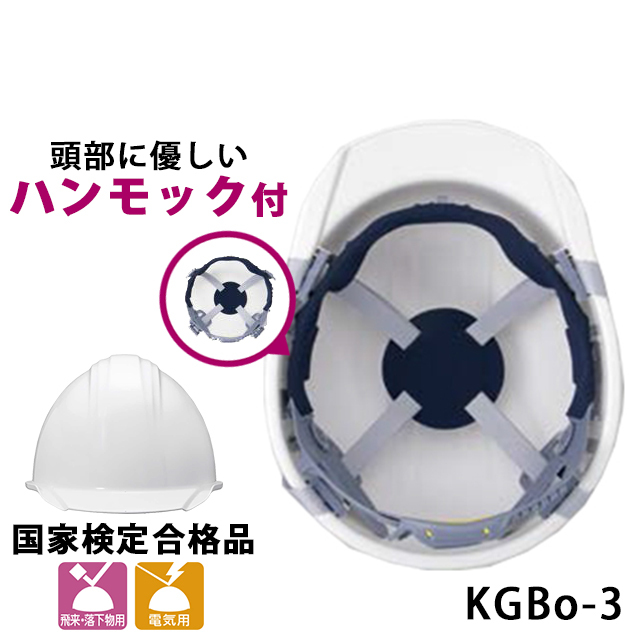 【加賀産業 KAGA HELMET KGBo-3】軽くしなやかに優しく強い ツバ付きヘルメット最軽量級 国家検定合格品 頭部に優しいハンモック付き