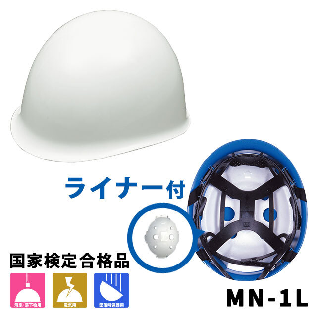 防災用ヘルメット MN-1L（ライナー付）】標準的な災害対策ヘルメット