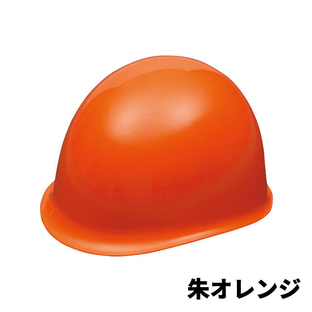 防災用ヘルメット　MN-1/MN-1L　朱オレンジ
