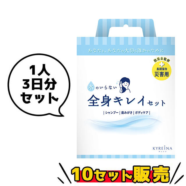 KYREINA（キレイナ） 　水のいらない全身キレイセット