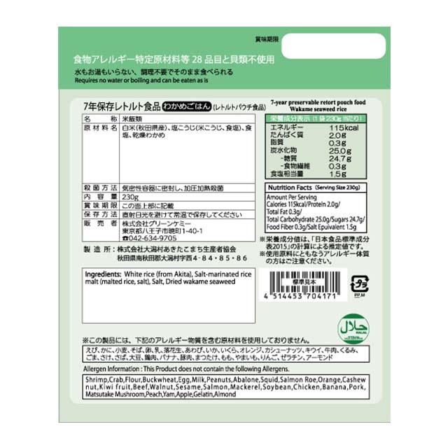 The next dekade 7年レトルト食品　わかめご飯