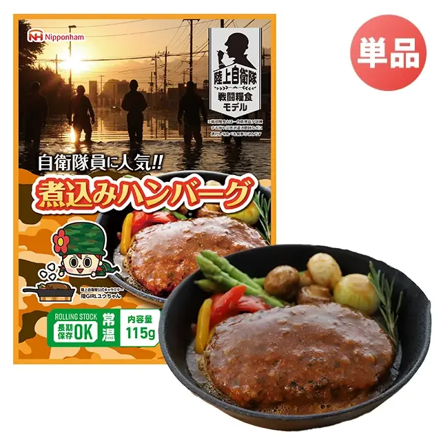 陸上自衛隊戦闘糧食モデル 煮込みハンバーグ