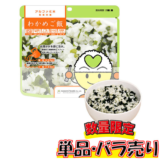 希望食品　アルファ化米　わかめご飯