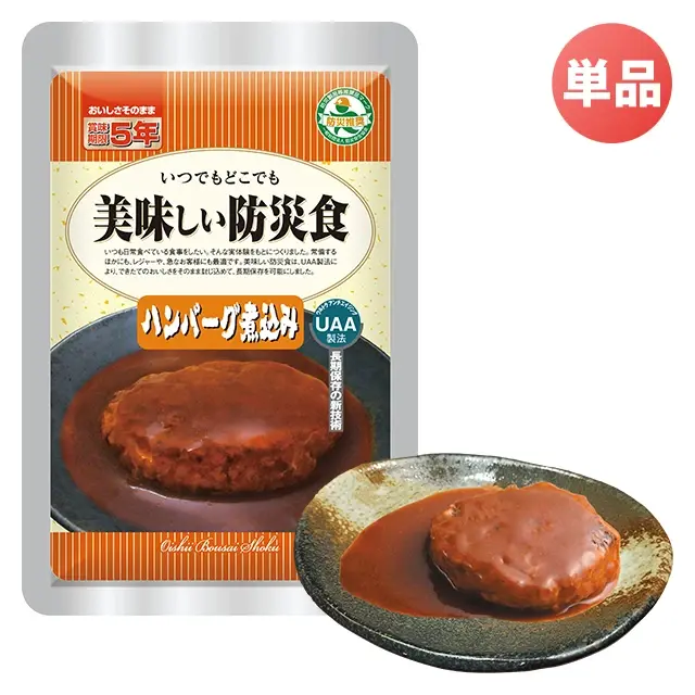 美味しい防災食 ハンバーグ煮込み
