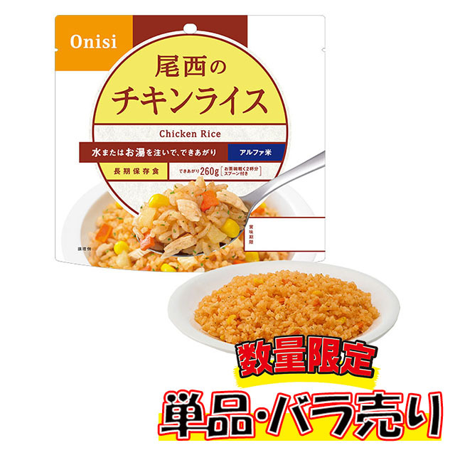 尾西のアルファ米　チキンライス