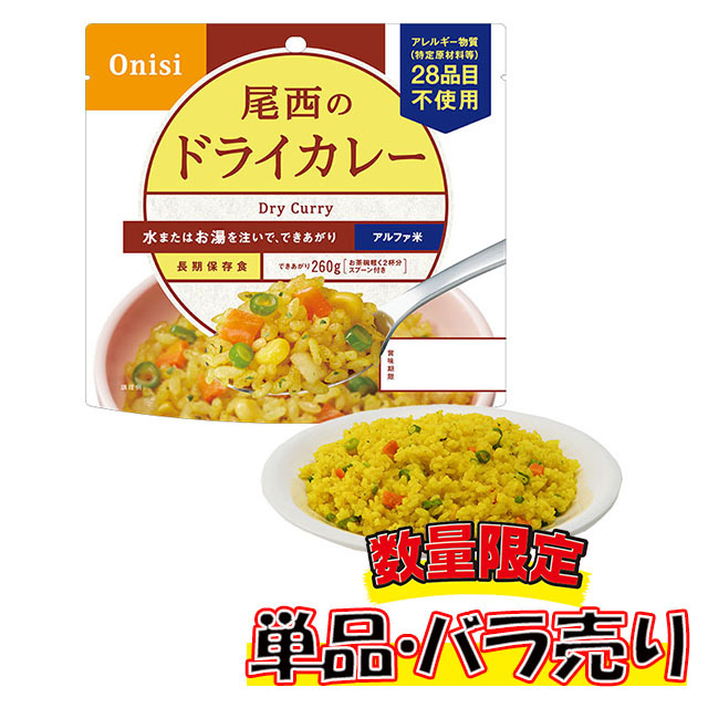 尾西のアルファ米　ドライカレー