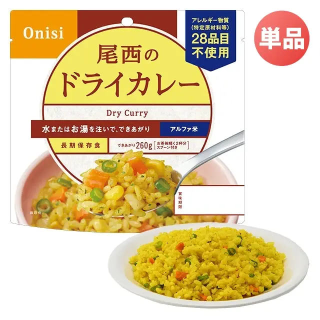 尾西のアルファ米　ドライカレー