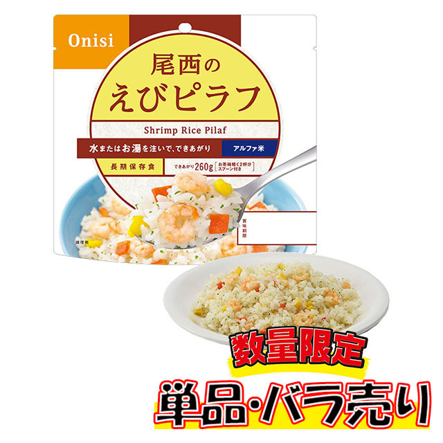 尾西のアルファ米　えびピラフ