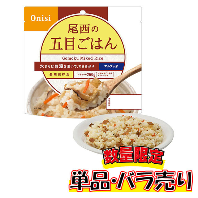 尾西のアルファ米　五目ごはん