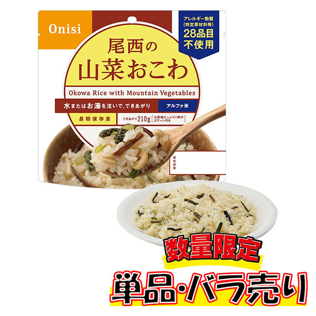 尾西のアルファ米　山菜おこわ