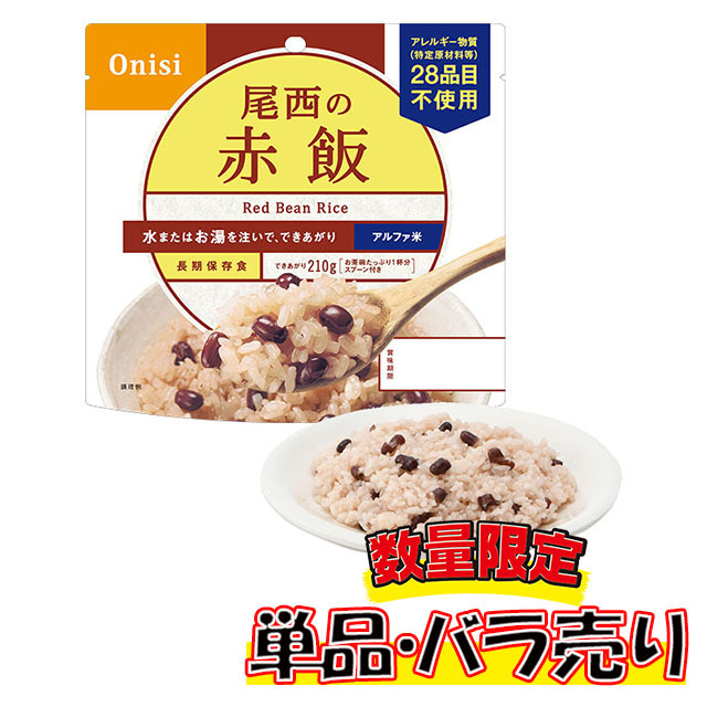 尾西のアルファ米　赤飯