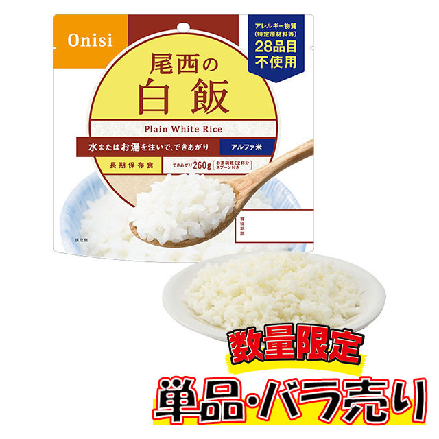 尾西のアルファ米　白飯