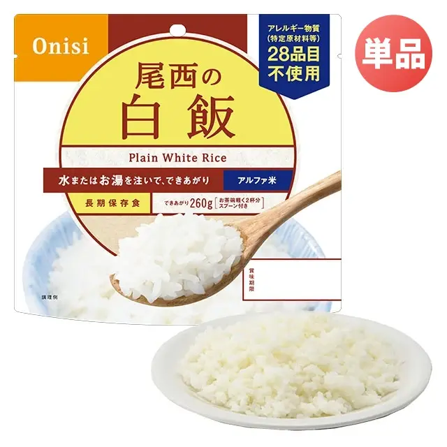 尾西のアルファ米　白飯