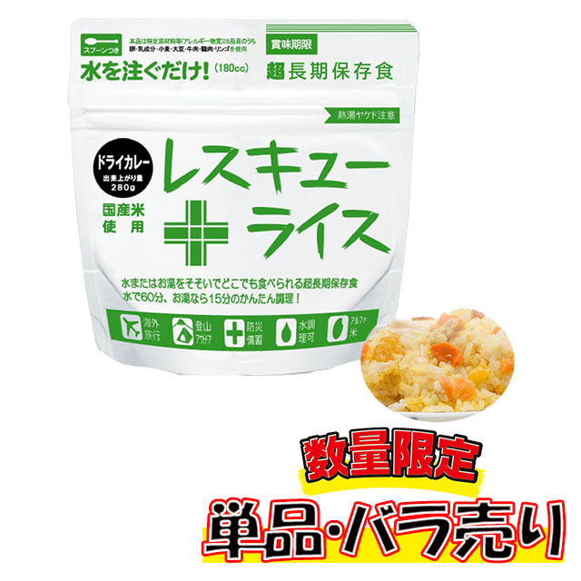 レスキューライス　ドライカレー