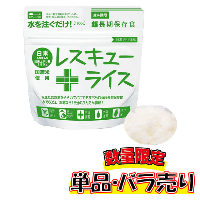レスキューライス　白米