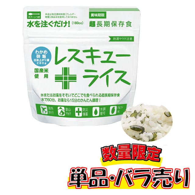 レスキューライス　わかめご飯