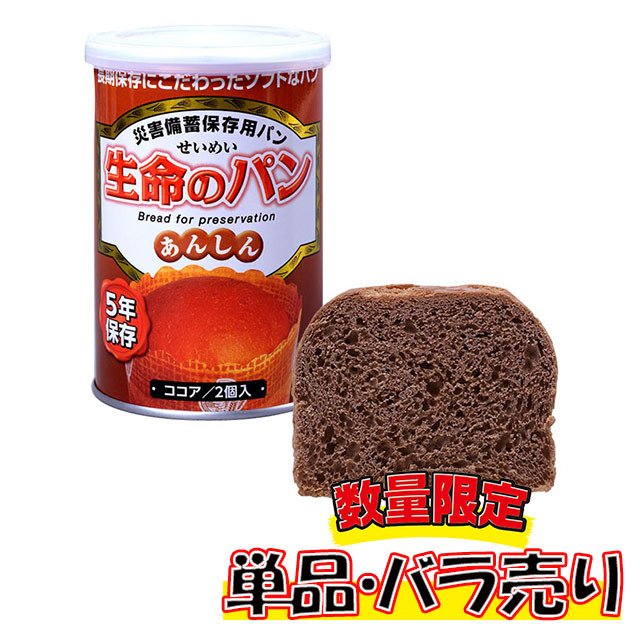 生命のパン　ココア