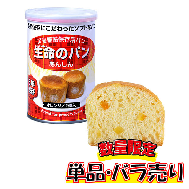 生命のパン　オレンジ