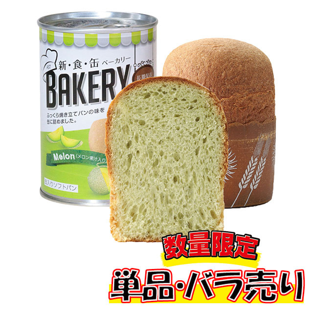 新食缶ベーカリー　メロン