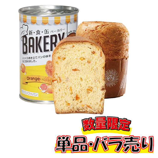 新食缶ベーカリー　オレンジ