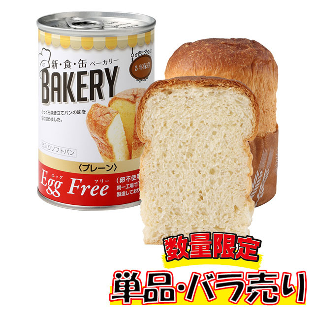 新食缶ベーカリー　プレーン