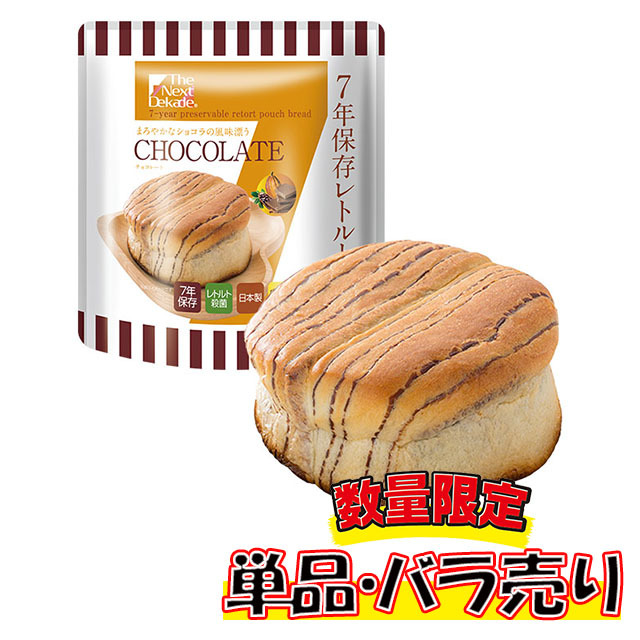 The next dekade　7年レトルトパン　チョコレート