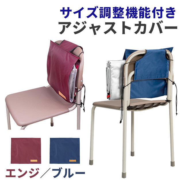 アジャストカバー