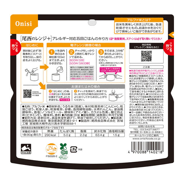 尾西食品アレルギー対応五目ごはんサブ画像１