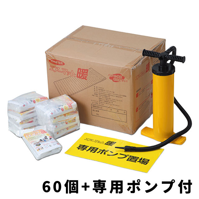 エアーマット暖　60袋+専用ポンプ付き