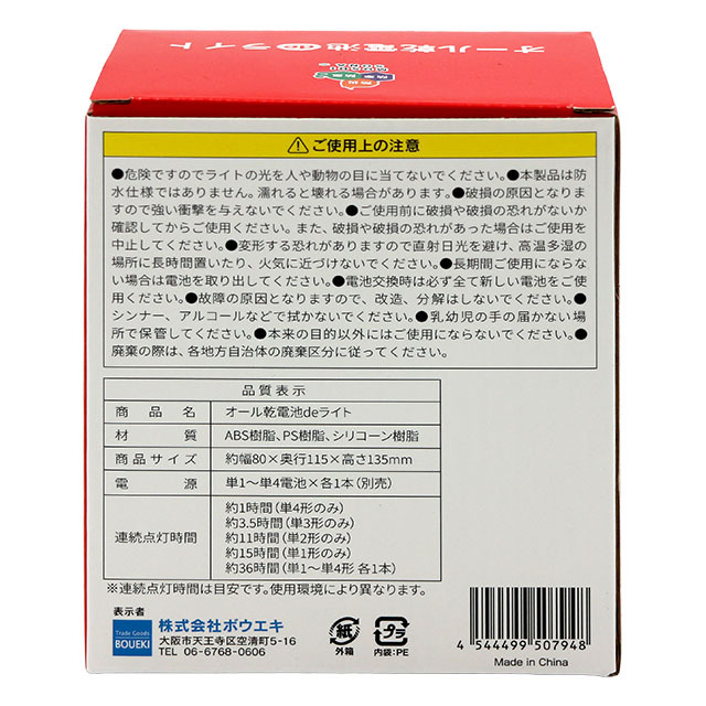 オール乾電池deライト