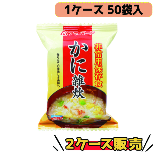 アマノフーズ 非常用保存食 かに雑炊 50袋入 2ケース販売 5年長期保存 フリーズドライ製法でうま味と栄養素をぎゅっと閉じ込めた雑炊 軽量で持ち運びに便利