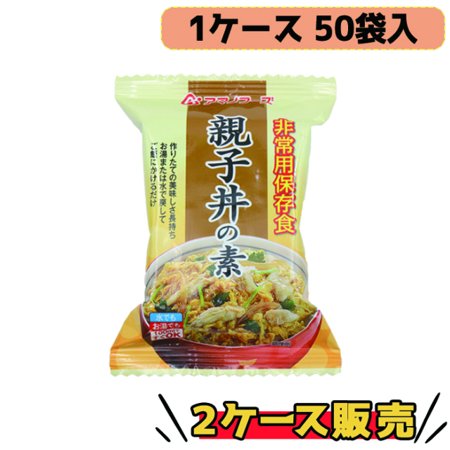 アマノフーズ 非常用保存食 親子丼の素 50袋入 2ケース販売 5年長期保存 フリーズドライ 製法でうま味と栄養素をぎゅっと閉じ込めた親子丼の素 軽量で持ち運びに便利