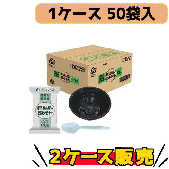 アマノフーズ 非常用保存食 ほうれん草のみそ汁 50食分×2ケース販売】5