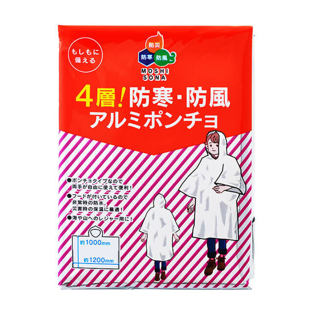 4層！防寒・防風アルミポンチョ