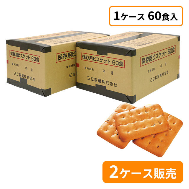 三立製菓　保存用ビスケット