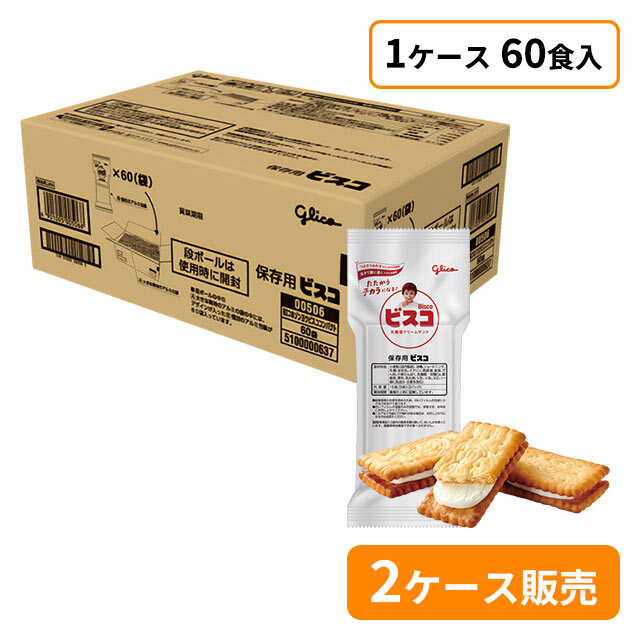 保存用　ビスココンパクト