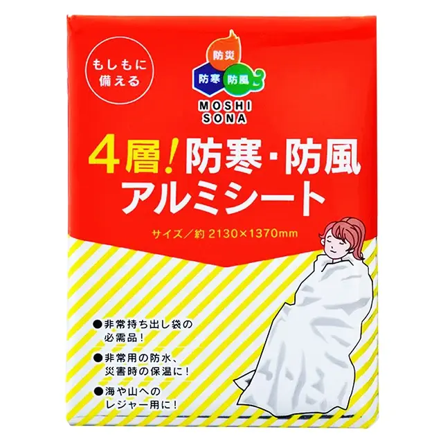 4層！防寒・防風アルミシート